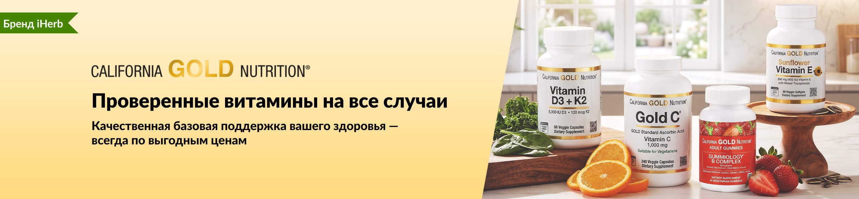 Баннер California Gold Nutrition с изображениями баночек с витаминами и текстом «Проверенные витамины на все случаи».