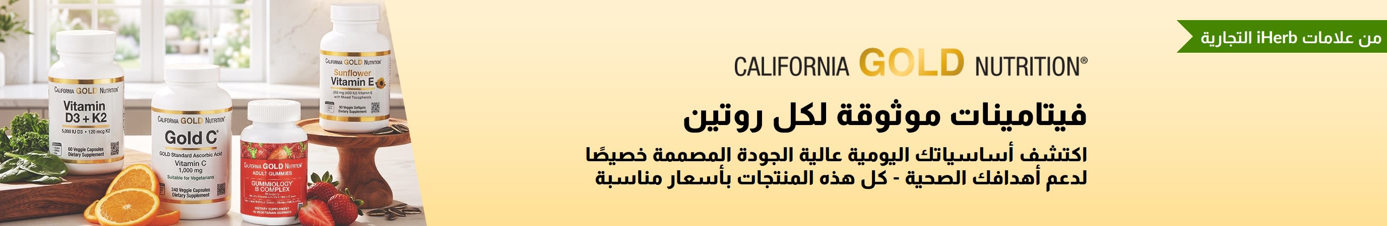 لافتة كاليفورنيا جولد نيوتريشن تعرض زجاجات الفيتامينات مع نص يقول: 