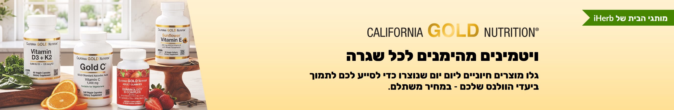 באנר של California Gold Nutrition המציג בקבוקי ויטמינים עם הטקסט: 