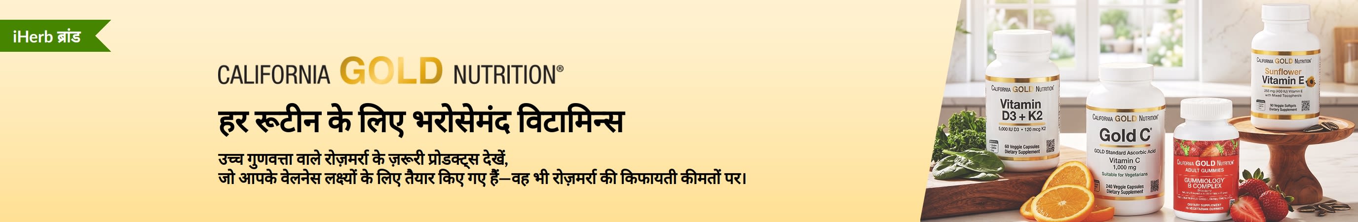 California Gold Nutrition बैनर, जिसमें विटामिन की बोतलों के साथ लिखा है: “हर रूटीन के लिए भरोसेमंद विटामिन्स।”