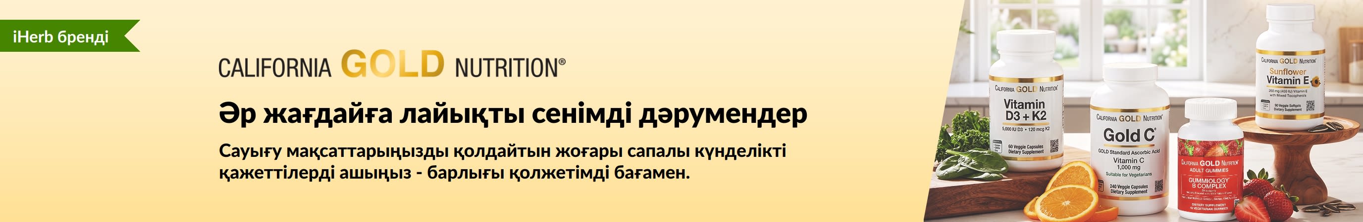 «Әр жағдайға лайықты сенімді дәрумендер» жазуы бар дәрумен бөтелкелері бейнеленген California Gold Nutrition баннері.