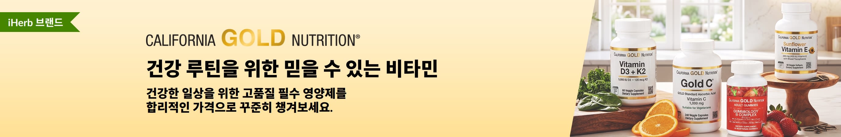 캘리포니아 골드 뉴트리션 비타민 제품과 ‘건강 루틴을 위한 믿을 수 있는 비타민’ 문구가 담긴 배너.