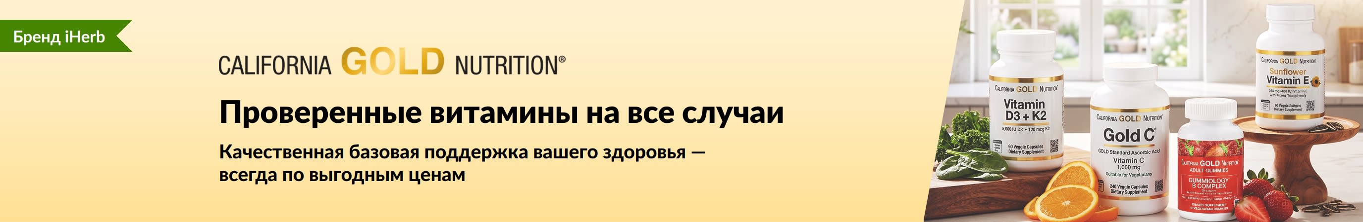 Баннер California Gold Nutrition с изображениями баночек с витаминами и текстом «Проверенные витамины на все случаи».