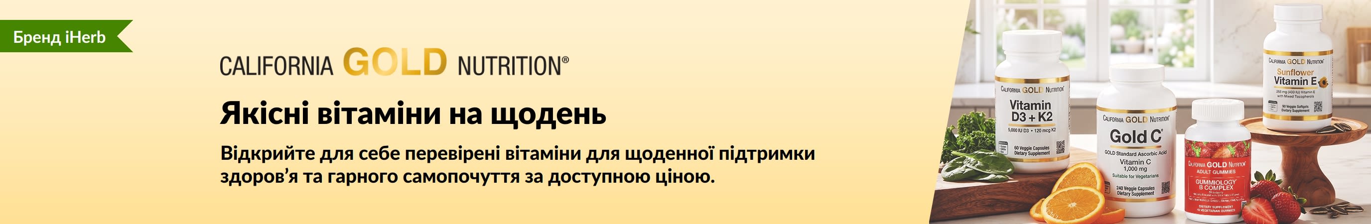 Банер California Gold Nutrition: зображення флаконів з вітамінами та текст «Якісні вітаміни на щодень.»