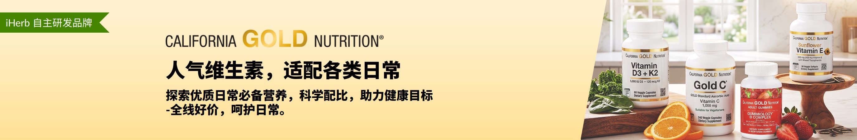 California Gold Nutrition 横幅：画面右边有几个维生素瓶并配文“人气维生素，适配各类日常。”