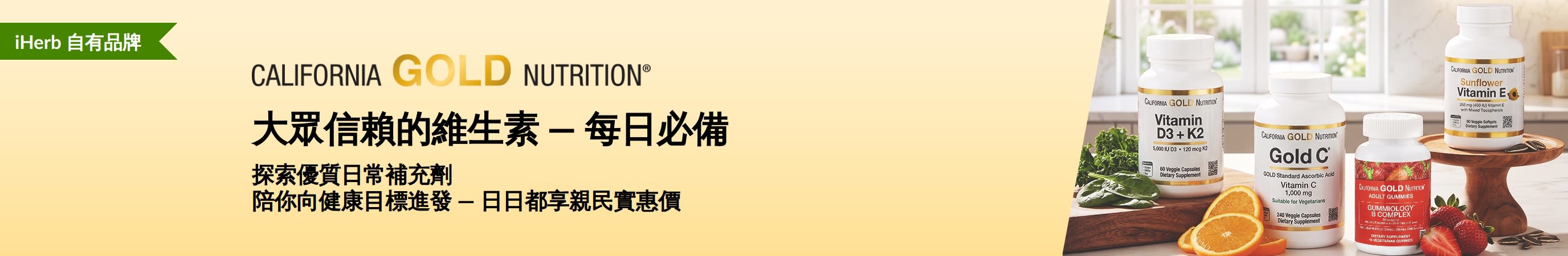 California Gold Nutrition 橫額廣告，展示維生素瓶裝，標題為：「大眾信賴的維生素 — 每日必備」