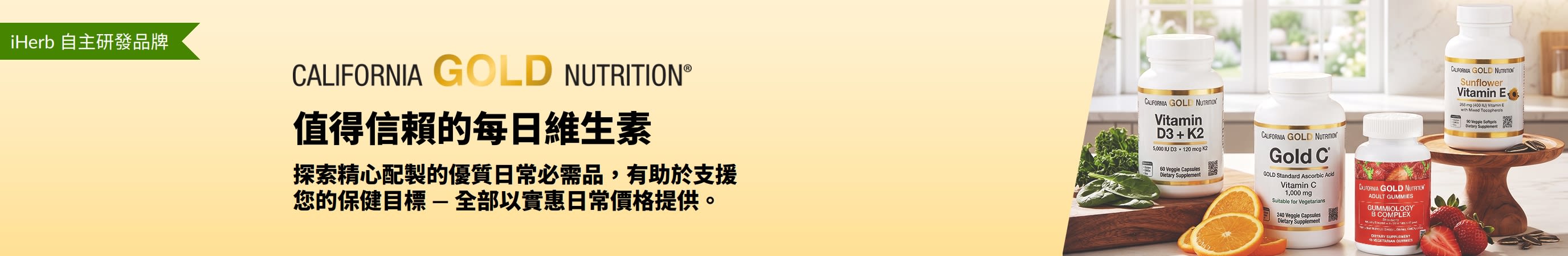 California Gold Nutrition 橫幅，展示維生素瓶子及文字「信任的日常保健維生素」。