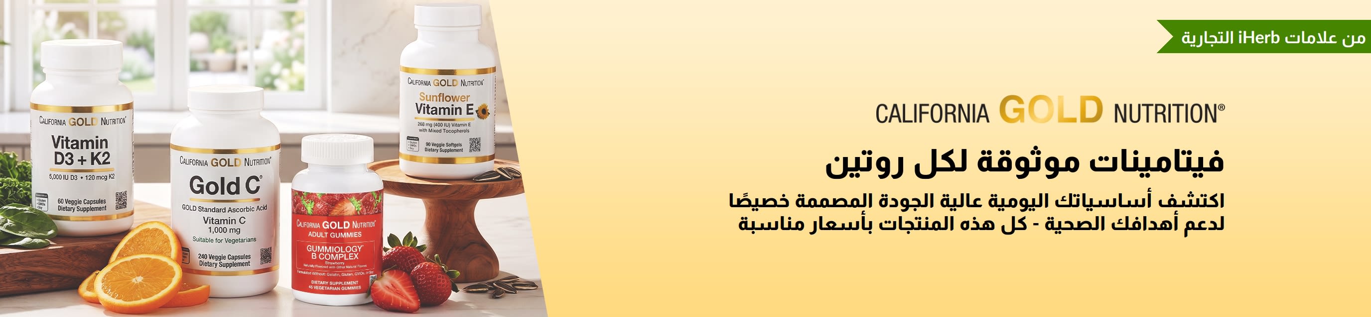 لافتة كاليفورنيا جولد نيوتريشن تعرض زجاجات الفيتامينات مع نص يقول: 
