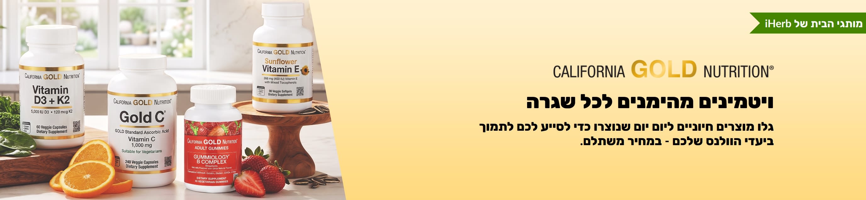 באנר של California Gold Nutrition המציג בקבוקי ויטמינים עם הטקסט: 