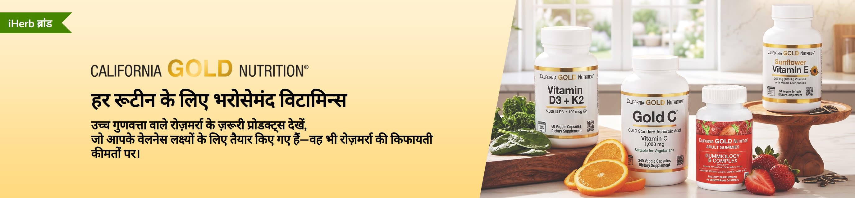 California Gold Nutrition बैनर, जिसमें विटामिन की बोतलों के साथ लिखा है: “हर रूटीन के लिए भरोसेमंद विटामिन्स।”