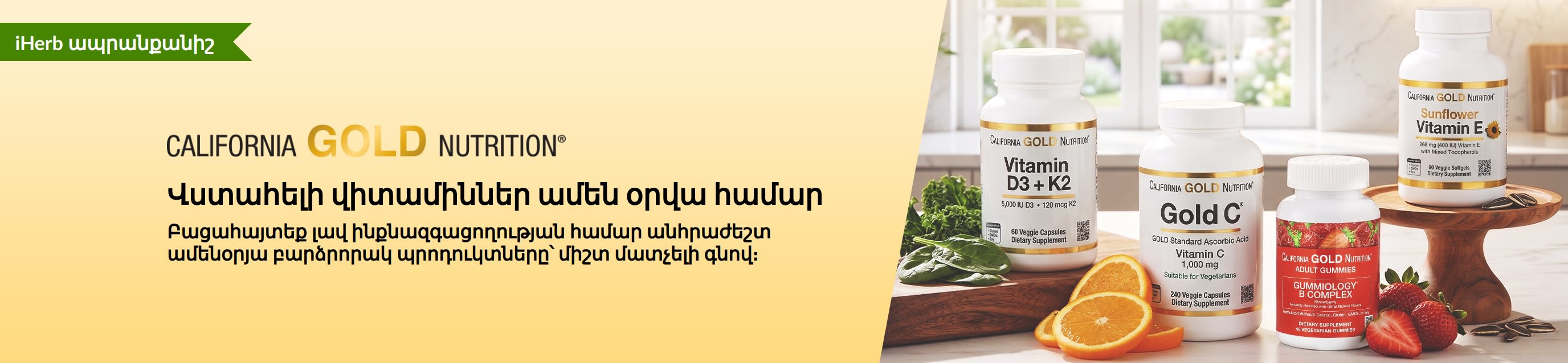 California Gold Nutrition-ի բաններ՝ վիտամինների շշերով և «Վստահելի վիտամիններ յուրաքանչյուր օրվա համար» տեքստով։