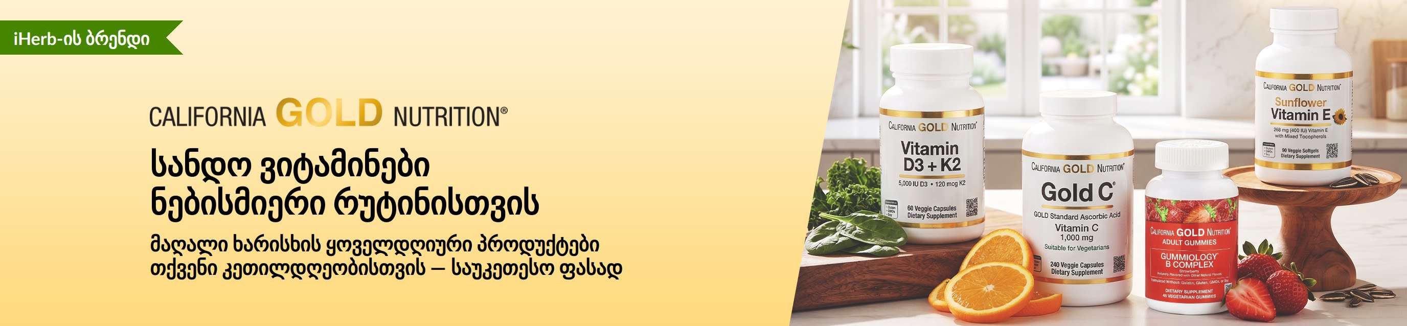 California Gold Nutrition-ის სარეკლამო ბანერი, რომელზეც გამოსახულია ვიტამინის შეფუთვები წარწერით: „სანდო ვიტამინები ნებისმიერი რუტინისთვის“.