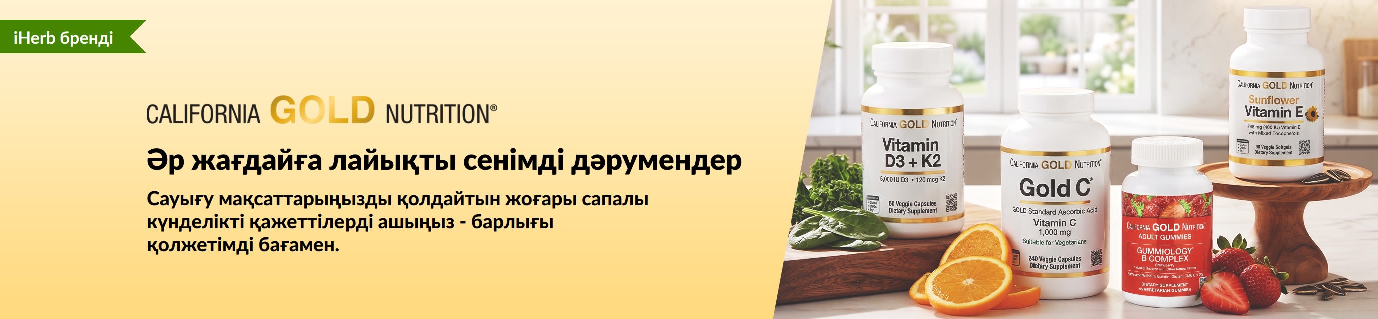 «Әр жағдайға лайықты сенімді дәрумендер» жазуы бар дәрумен бөтелкелері бейнеленген California Gold Nutrition баннері.