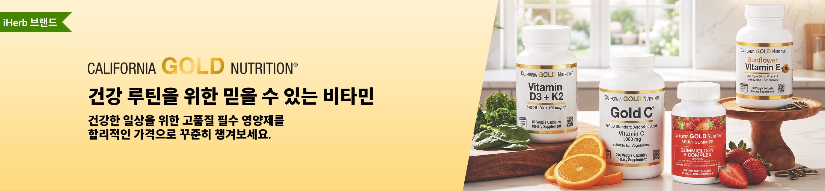 캘리포니아 골드 뉴트리션 비타민 제품과 ‘건강 루틴을 위한 믿을 수 있는 비타민’ 문구가 담긴 배너.
