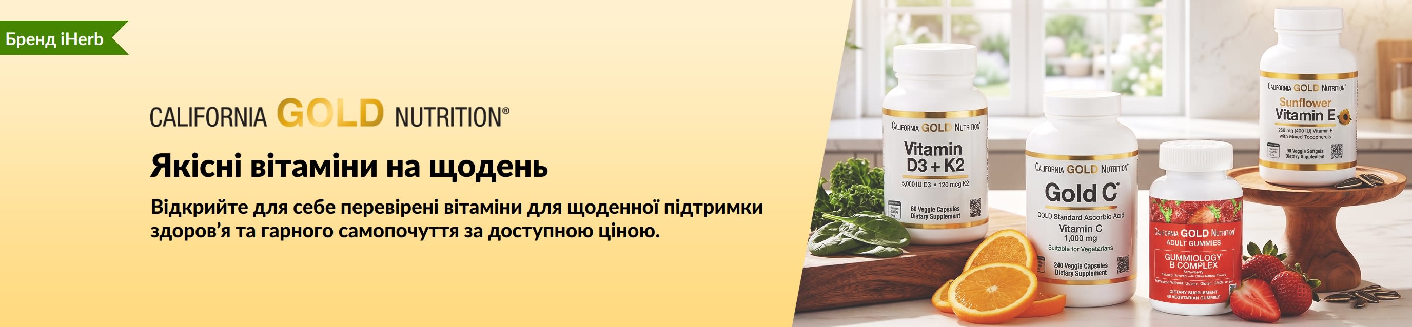Банер California Gold Nutrition: зображення флаконів з вітамінами та текст «Якісні вітаміни на щодень.»