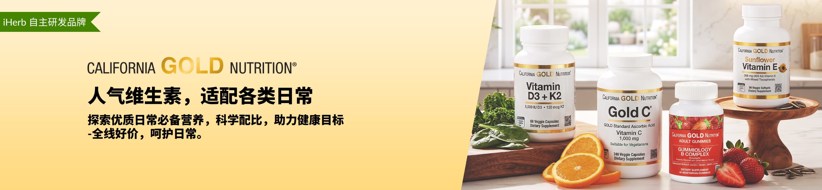California Gold Nutrition 横幅：画面右边有几个维生素瓶并配文“人气维生素，适配各类日常。”