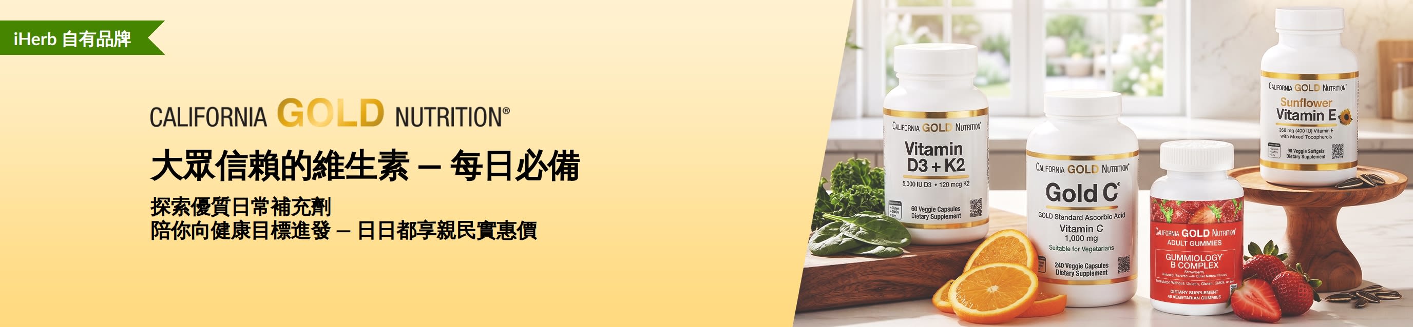California Gold Nutrition 橫額廣告，展示維生素瓶裝，標題為：「大眾信賴的維生素 — 每日必備」
