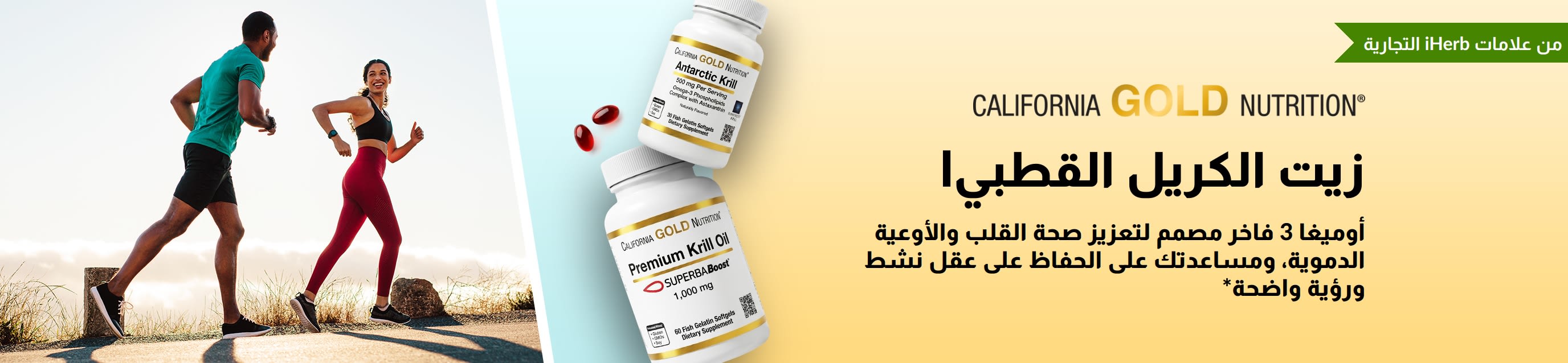 لافتة زيت الكريل القطبي الجنوبي من شركة كاليفورنيا جولد نيوتريشن تروج لدور أوميغا 3 الممتاز في دعم صحة القلب والدماغ والعين.
