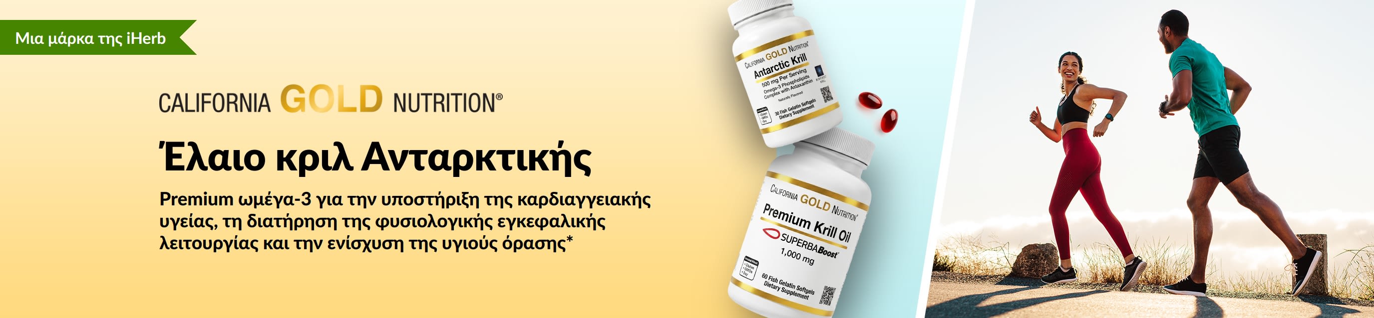 Διαφημιστικό μπάνερ της California Gold Nutrition για το Έλαιο Κριλ Ανταρκτικής, που προωθεί την premium υποστήριξη με ωμέγα-3 λιπαρά οξέα για την υγεία της καρδιάς, του εγκεφάλου και των ματιών.