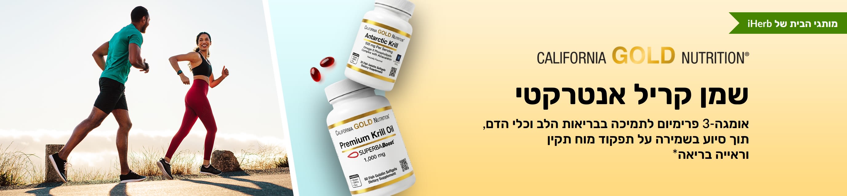 באנר של שמן קריל אנטרקטי של California Gold Nutrition המקדם אומגה-3 באיכות פרימיום לתמיכה בבריאות הלב, המוח והעיניים.