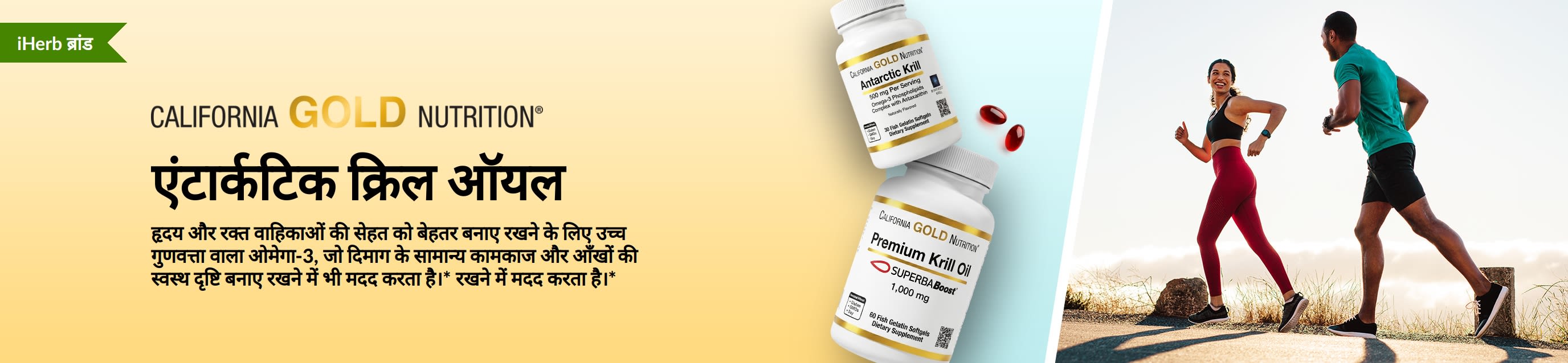 California Gold Nutrition एंटार्कटिक क्रिल ऑयल का बैनर, जो दिल, दिमाग और आँखों की सेहत के लिए उच्च गुणवत्ता वाले ओमेगा-3 सपोर्ट को बढ़ावा देता है।