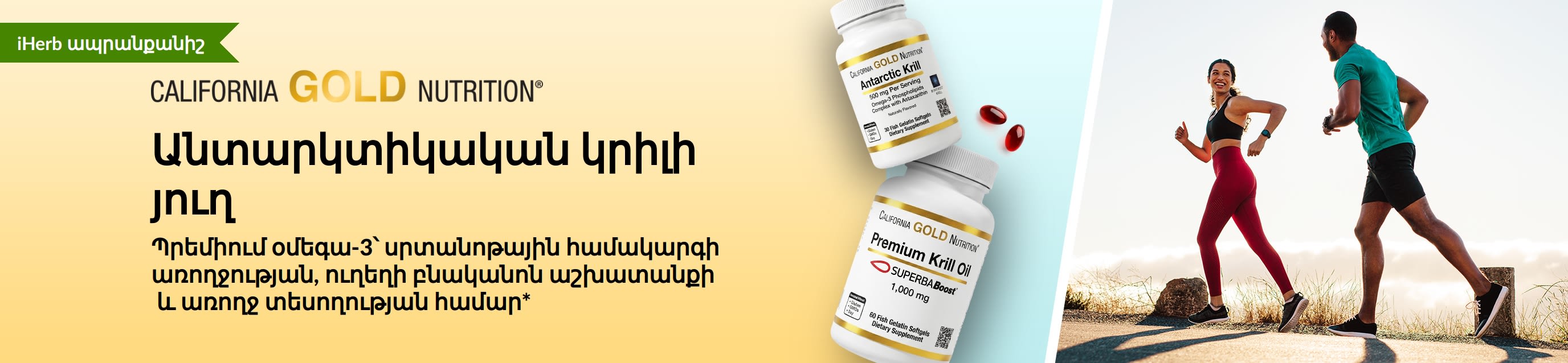 California Gold Nutrition-ի անտարկտիկական կրիլի յուղը ներկայացնող բաններ՝ պրեմիում օմեգա-3՝ սրտի, ուղեղի և աչքերի առողջության համար։