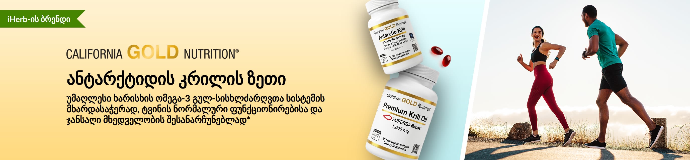 California Gold Nutrition-ის ანტარქტიდის კრილის ზეთის სარეკლამო ბანერი, რომელიც წარმოაჩენს უმაღლესი ხარისხის ომეგა-3-ს გულის, ტვინისა და მხედველობის ჯანმრთელობის მხარდასაჭერად.