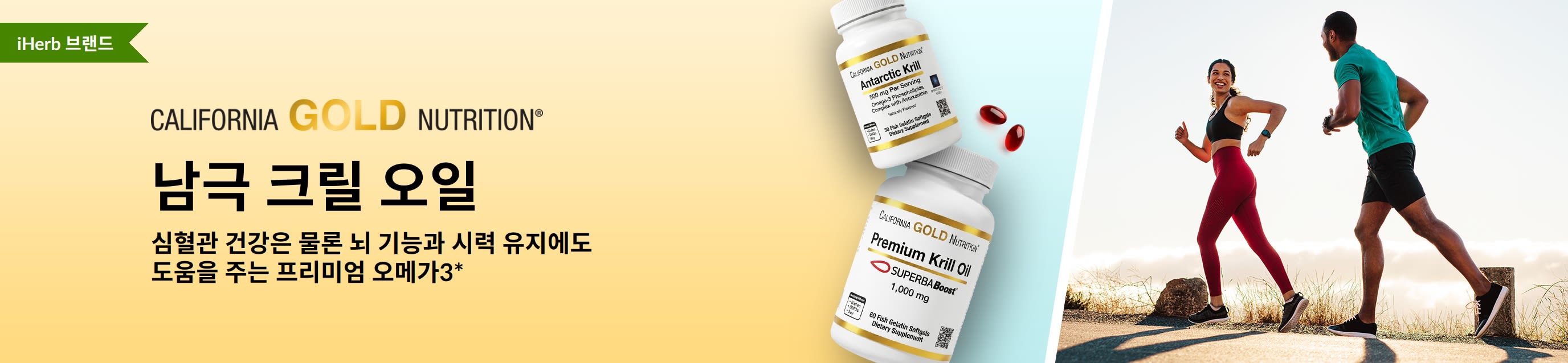 California Gold Nutrition 남극 크릴 오일 배너. 심혈관 건강과 정상적인 뇌 기능, 건강한 시력 유지를 지원하는 프리미엄 오메가3를 소개합니다.