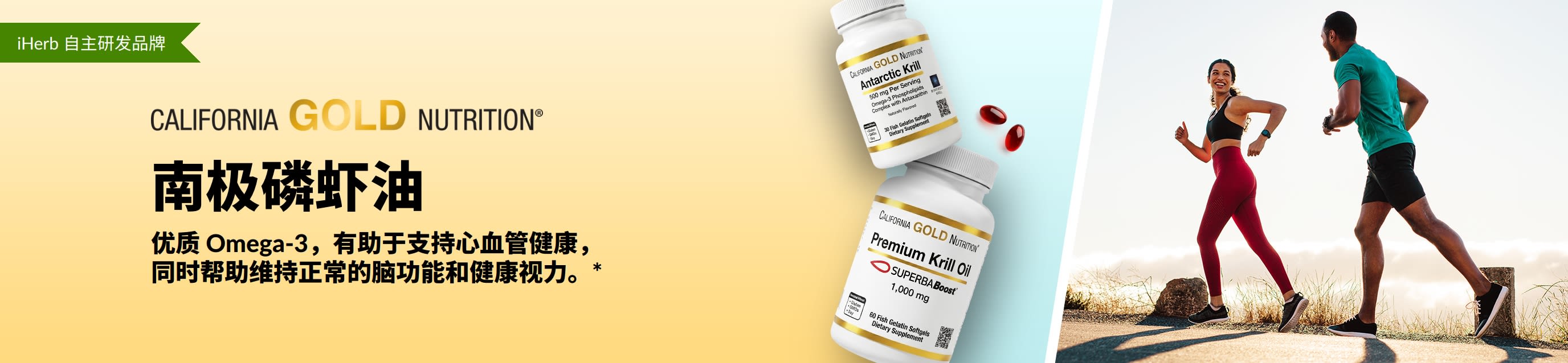 California Gold Nutrition 南极磷虾油横幅，宣传优质 omega-3 对心脏、大脑和眼睛健康的支持。