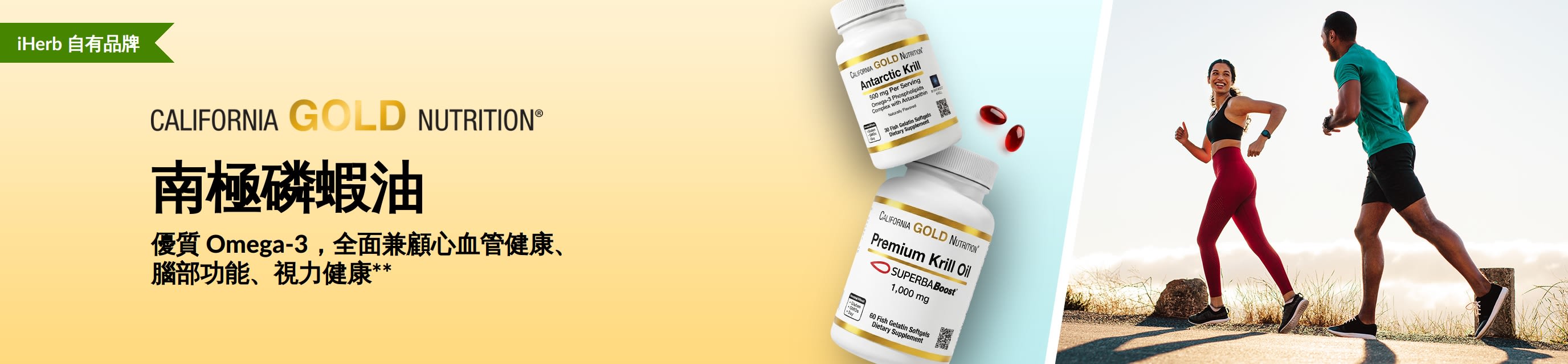 California Gold Nutrition 南極磷蝦油橫幅廣告，介紹優質 Omega-3，支援心血管健康，並有助維持正常腦部功能及健康視力。