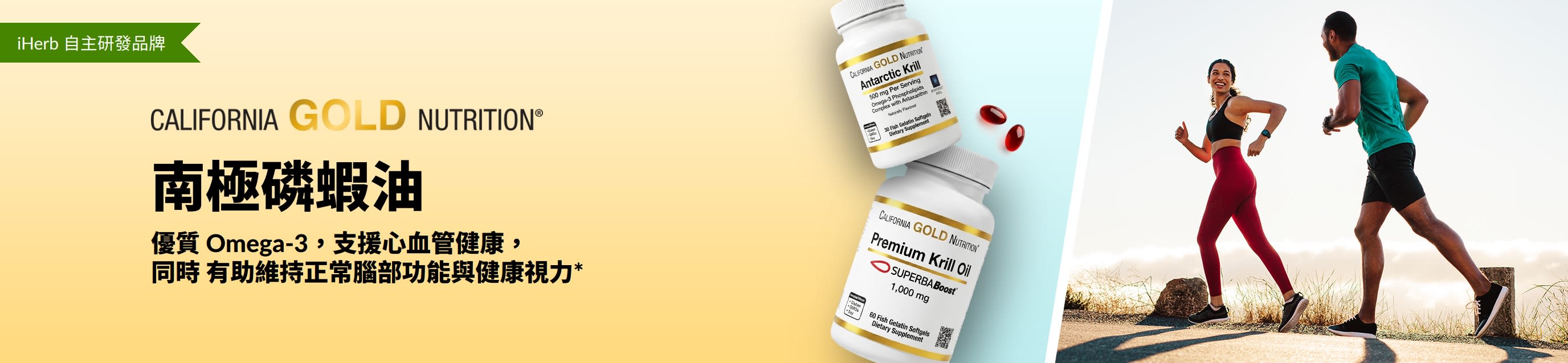 California Gold Nutrition 南極磷蝦油橫幅，推廣優質 Omega-3 支援心臟、大腦及眼睛健康。