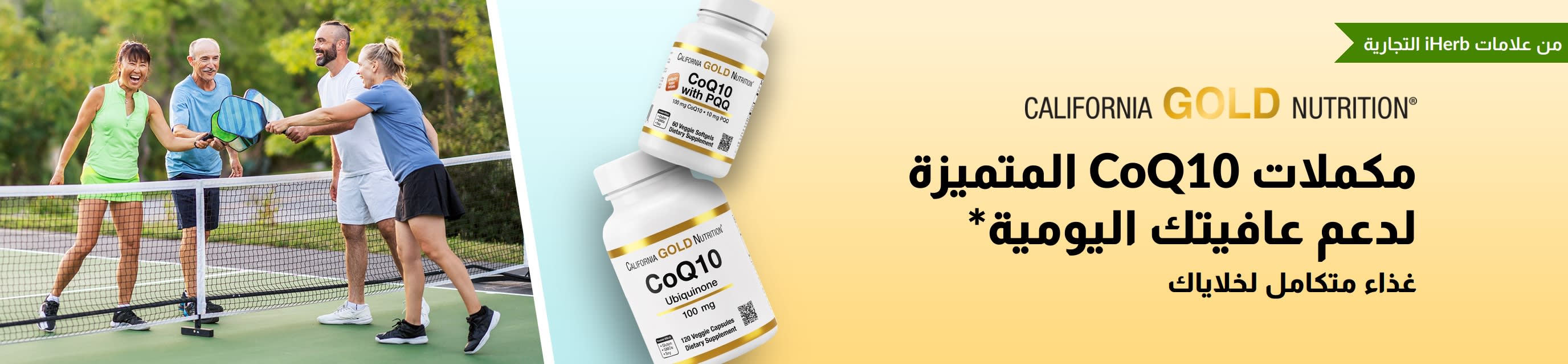 مكملات CoQ10 من California Gold Nutrition لصحة تنبض بالحيوية، تظهر في الصورة عبوات المنتج مع أشخاص مفعمين بالنشاط يستمتعون بلعب البيكلبول.