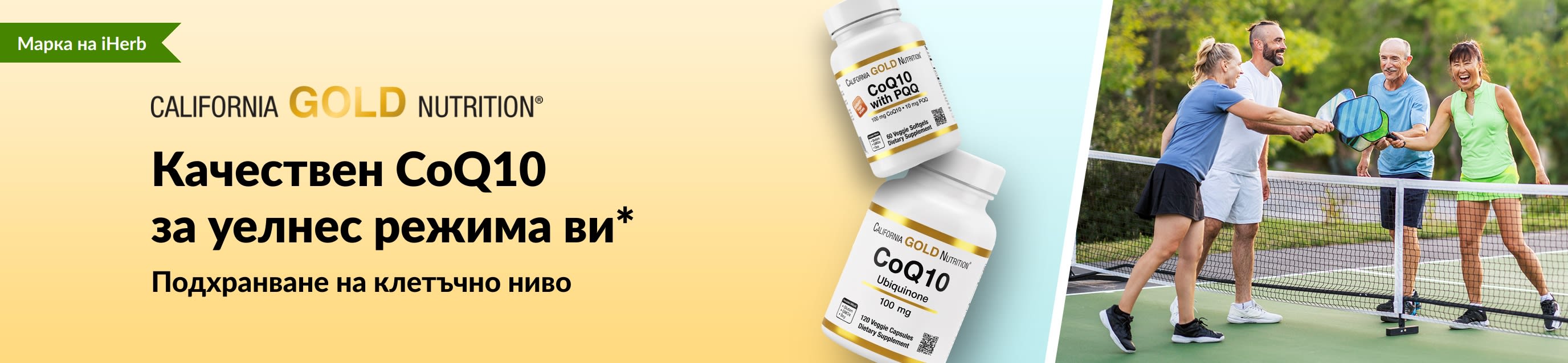 Рекламен банер за уелнес с добавки CoQ10 от California Gold Nutrition, показващ продуктови опаковки и активни възрастни хора, играещи пикълбол.