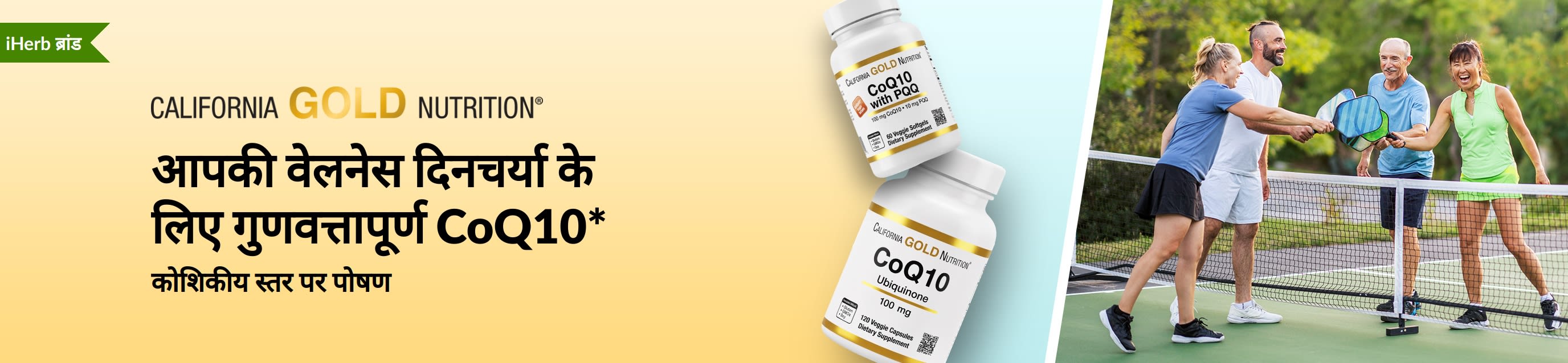 California Gold Nutrition CoQ10 सप्लीमेंट्स, जिनमें प्रोडक्ट की बोतलों के साथ पिकलबॉल खेलते हुए सक्रिय वयस्क दिखाई दे रहे हैं।
