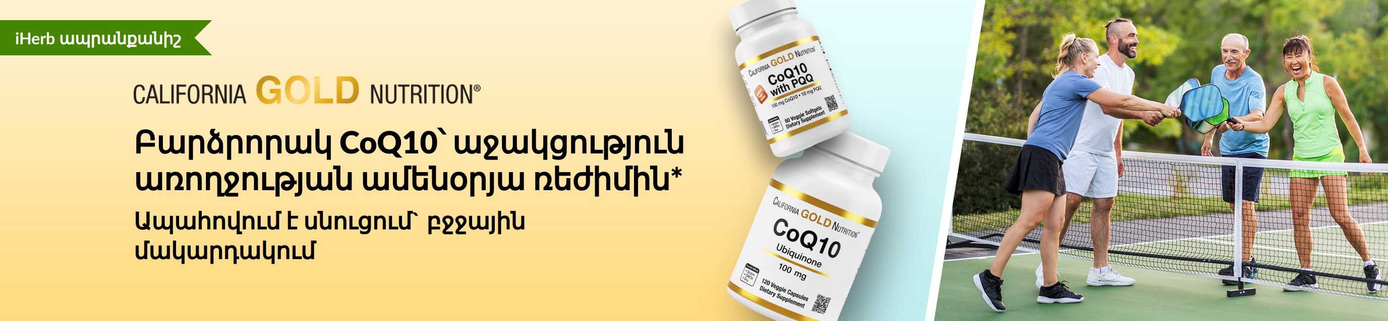 California Gold Nutrition CoQ10 հավելումներ՝ առողջության համար, որտեղ պատկերված են պրոդուկտի շշերը և ակտիվ մեծահասակներ՝ pickleball խաղալիս։