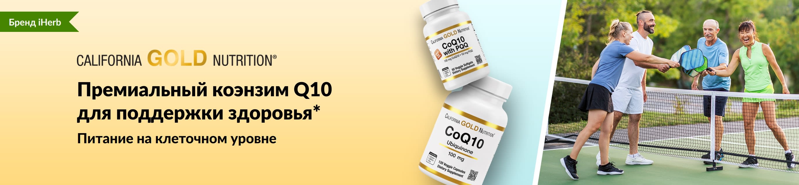 Добавки коэнзим Q10 от California Gold Nutrition для здоровья: на фото баночки с продукцией и активные взрослые люди, играющие в пиклбол.