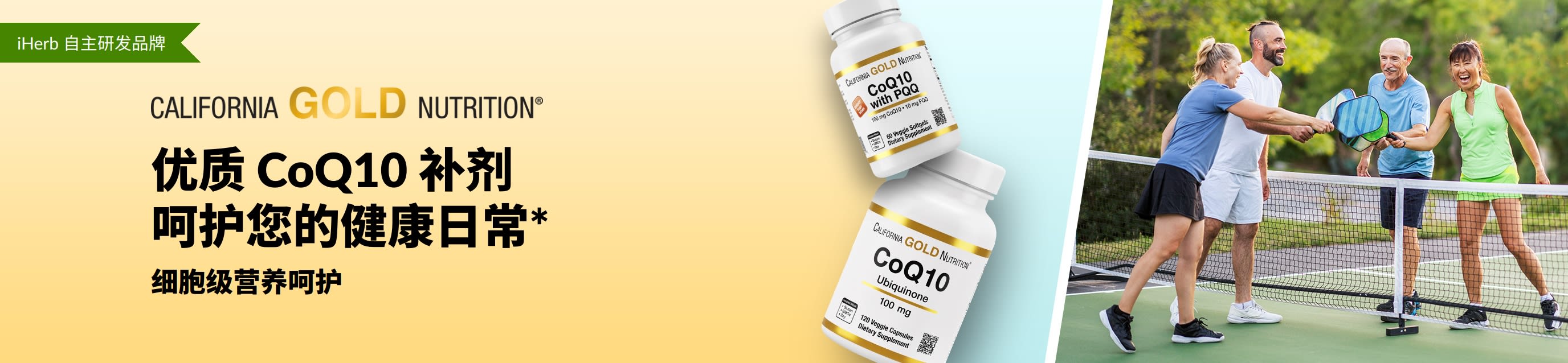 California Gold Nutrition CoQ10 健康补剂， 展示了产品瓶身，还有活跃的人们在打匹克球。