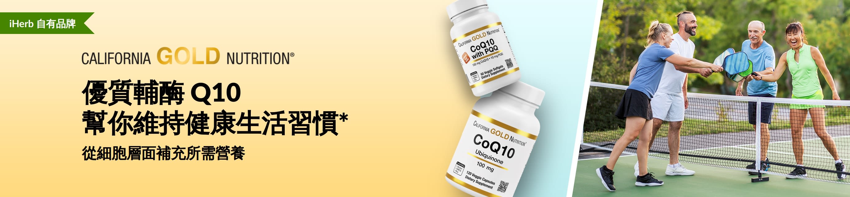 California Gold Nutrition 輔酶 Q10 補充劑，展示產品樽裝及活力十足的成年人打匹克球。