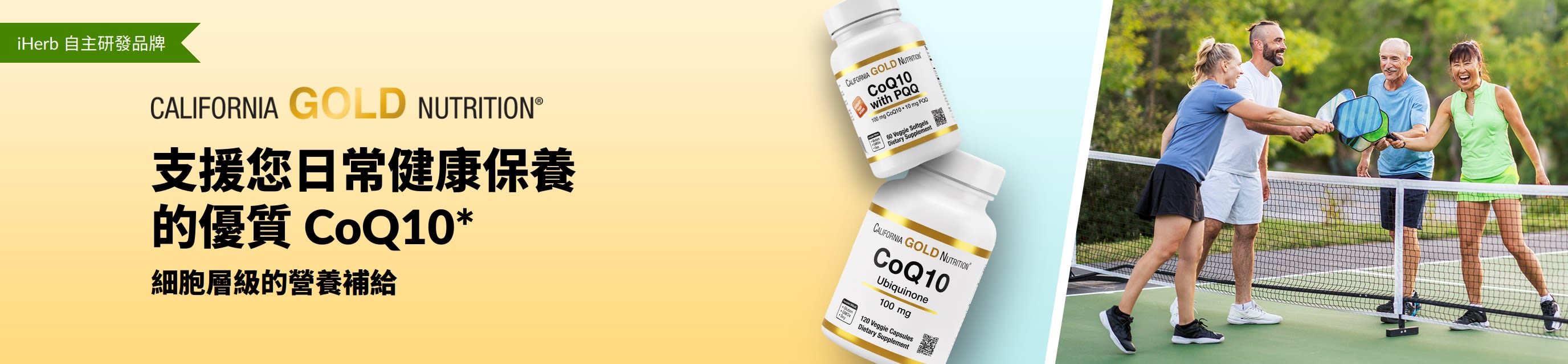 California Gold Nutrition CoQ10 健康補充劑，展示產品瓶裝及積極活躍的成年人打匹克球的畫面。