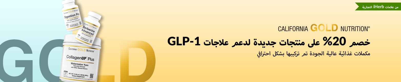 خصم 20% على منتجات جديدة لدعم علاجات GLP-1