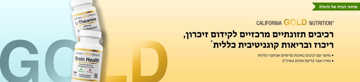 רכיבים תזונתיים מרכזיים לקידום זיכרון, ריכוז ובריאות קוגניטיבית כללית*