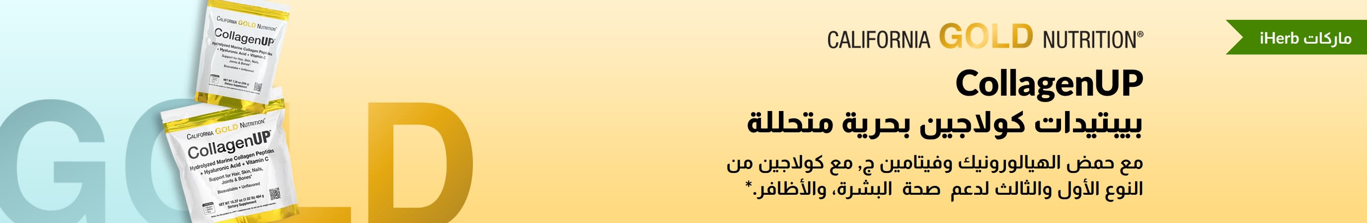 كاليفورنيا جولد نيوتريشن - كولاجين أب: ببتيدات الكولاجين البحري المتحللة - حصريًا لدى iHerb!