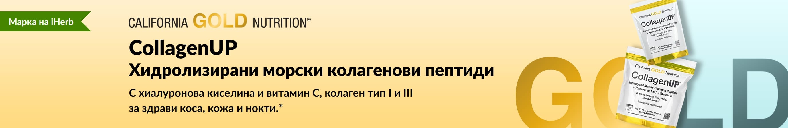 California Gold Nutrition - CollagenUP: Хидролизирани морски колагенови пептиди  - Само в iHerb!