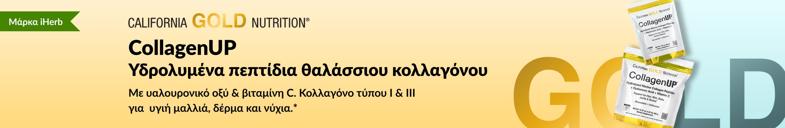 California Gold Nutrition - CollagenUP: Υδρολυμένα πεπτίδια θαλάσσιου κολλαγόνου - Αποκλειστικά στην iHerb!