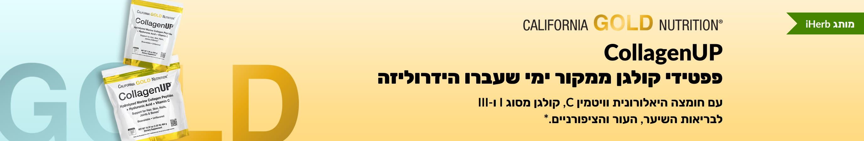 CollagenUp: פפטידי קולגן ממקור ימי שעברו הידרוליזה של California Gold Nutrition- רק בiHerb