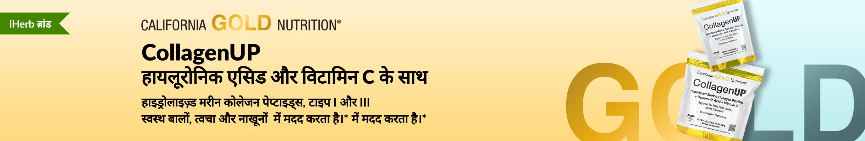 California Gold Nutrition - CollagenUP: हाइड्रोलाइज़्ड मरीन कोलेजन पेप्टाइड्स - केवल iHerb पर!