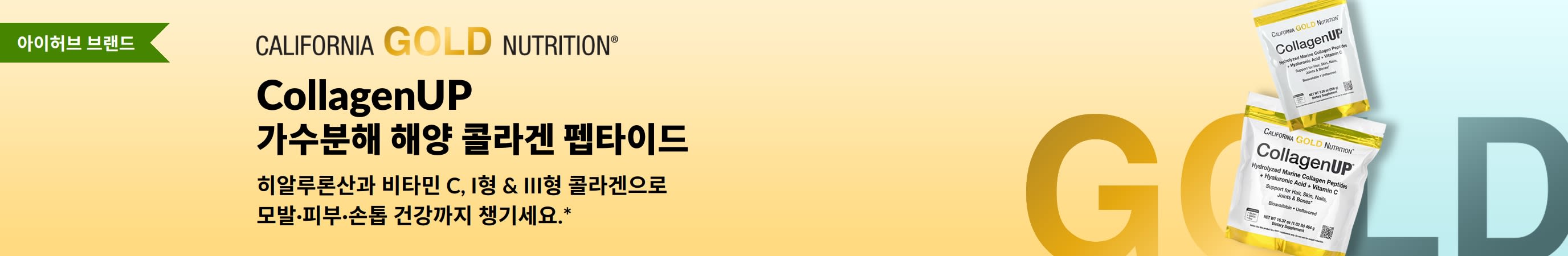 California Gold Nutrition의 CollagenUP 가수분해 해양 콜라겐 펩타이드. 아이허브 단독 판매!
