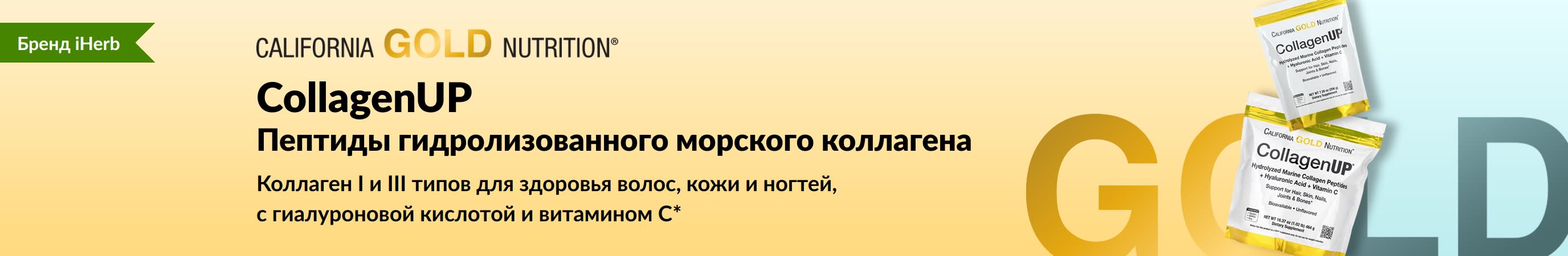 CollagenUP от California Gold Nutrition: пептиды гидролизованного морского коллагена  — только на iHerb!