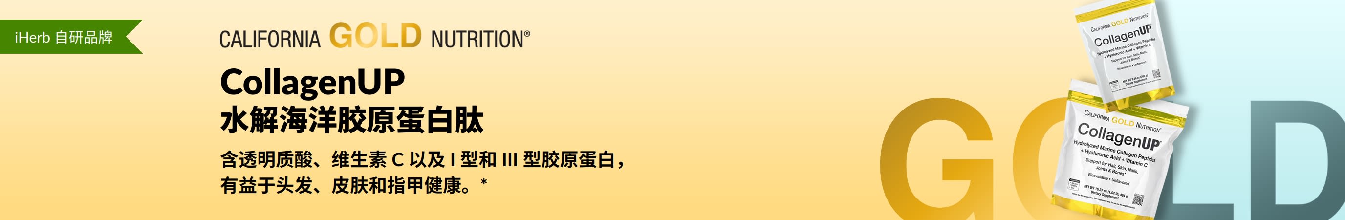 California Gold Nutrition - CollagenUP：水解海洋胶原蛋白肽 —— 仅在 iHerb 有售！
