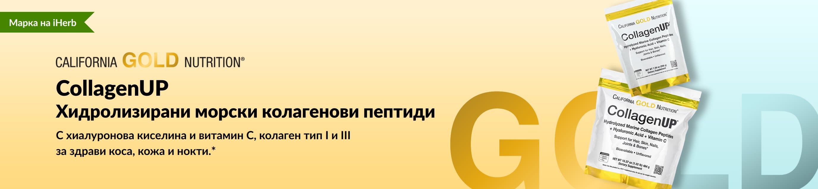 California Gold Nutrition - CollagenUP: Хидролизирани морски колагенови пептиди  - Само в iHerb!